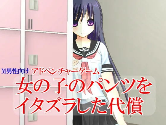 【JK×M男向け女性優位CFNMエロノベルゲーム】女の子のパンツをイタズラした代償