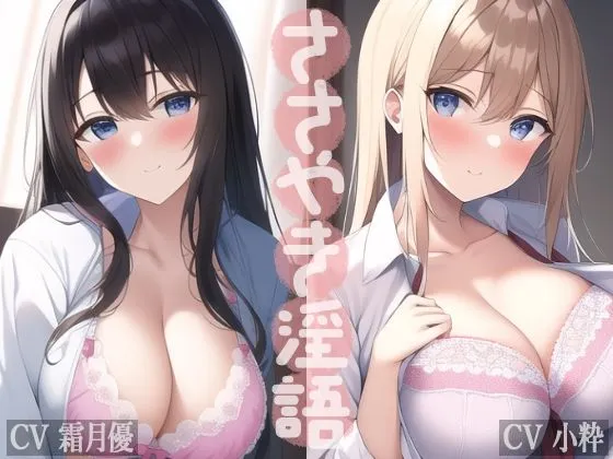 【CV:霜月優＆小粋 オナサポボイス】【旧作2作品セット】ささやき淫語