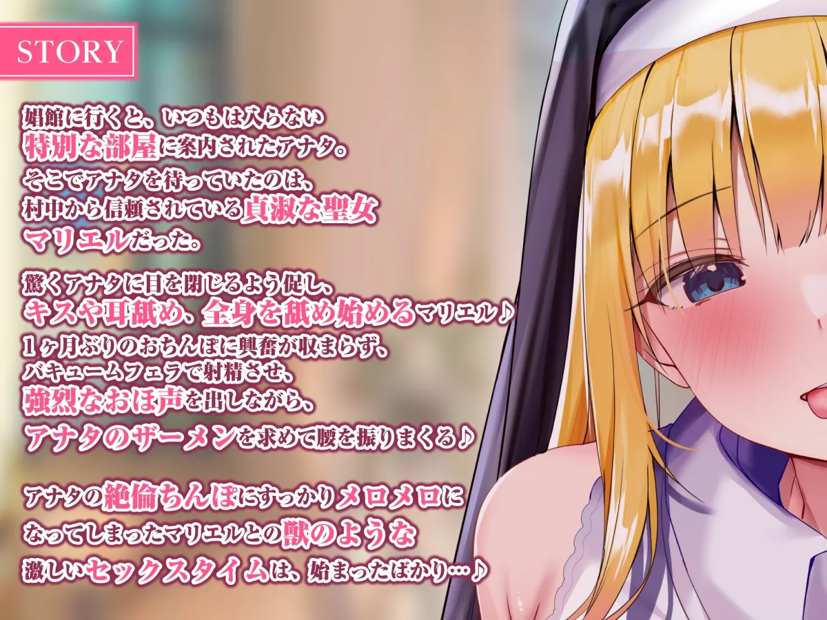 【CV:佐倉もも花×シスター】【KU100】気だるげな聖女のドスケベ耳舐め娼館 ～秘密を知ったアナタだけに悩めるご奉仕を～【ろうか】