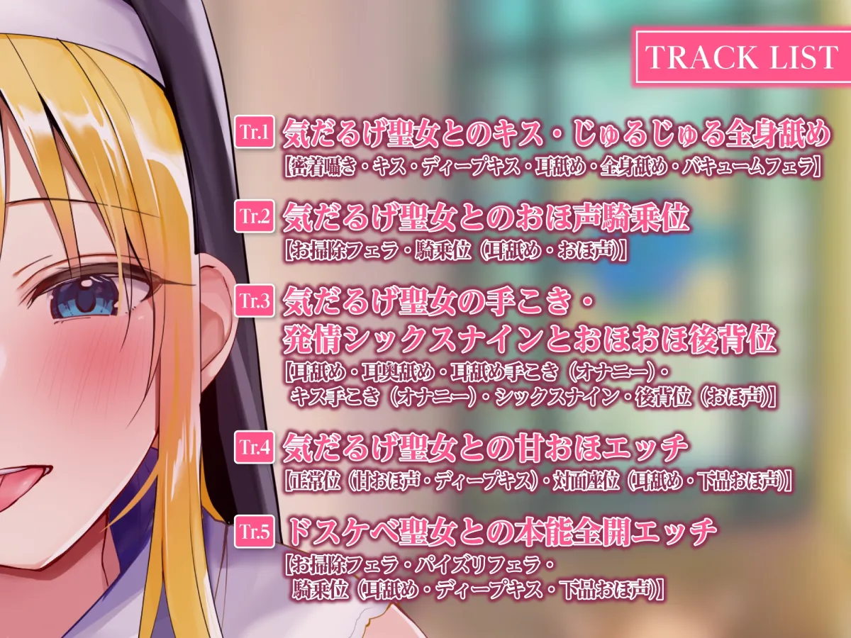 【CV:佐倉もも花×シスター】【KU100】気だるげな聖女のドスケベ耳舐め娼館 ～秘密を知ったアナタだけに悩めるご奉仕を～【ろうか】