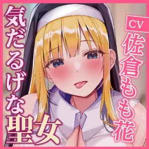 【CV:佐倉もも花×シスター】【KU100】気だるげな聖女のドスケベ耳舐め娼館 ～秘密を知ったアナタだけに悩めるご奉仕を～【ろうか】