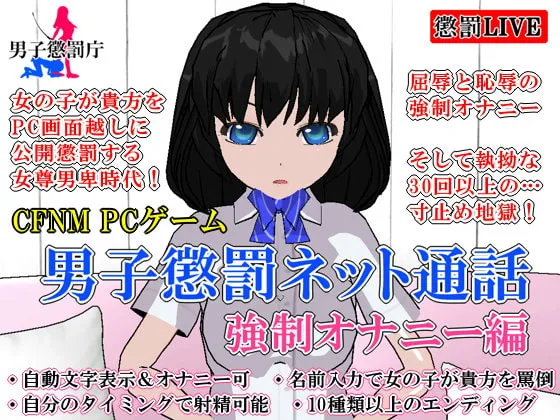 【CFNM寸止めエロアドベンチャーゲーム】男子懲罰ネット通話 強制オナニー編 【CFNM寸止めエロアドベンチャーゲーム】男子懲罰ネット通話 強制オナニー編