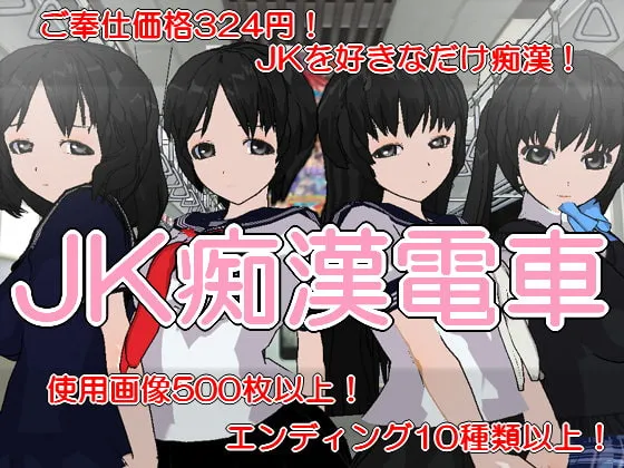 【女子高生痴漢エロアドベンチャーゲーム】JK痴漢電車