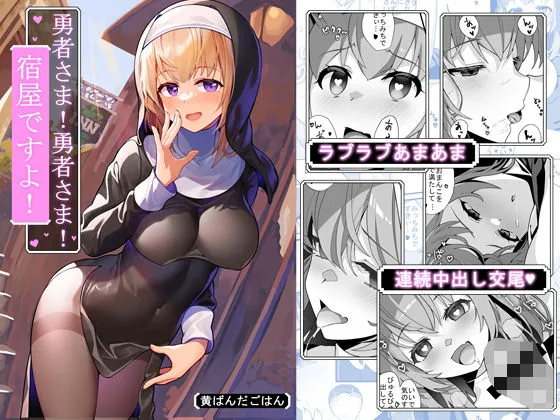 【異世界ファンタシー 勇者×聖女】勇者様！勇者様！宿屋ですよ！