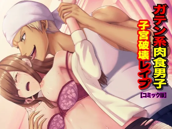 【褐色絶倫作業員×一人暮らしヒロイン】ガテン系肉食男子 子宮破壊レイプ【コミック版】