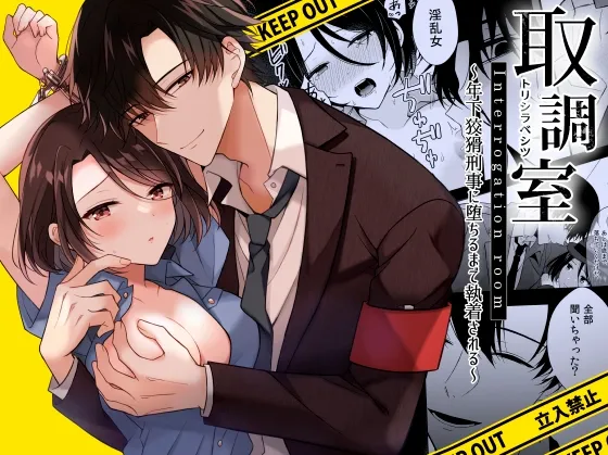 【執着系年下刑事×巨乳女性警官】取調室~年下狡猾刑事に堕ちるまで執着される~ 【執着系年下刑事×巨乳女性警官】取調室~年下狡猾刑事に堕ちるまで執着される~