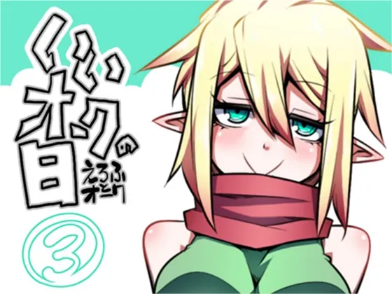 【紳士オーク＆スケベエルフ】いいオークの日(3)