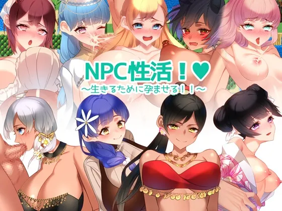 【NPC姦エロRPG】NPC性活! ～生きるために孕ませる!!～