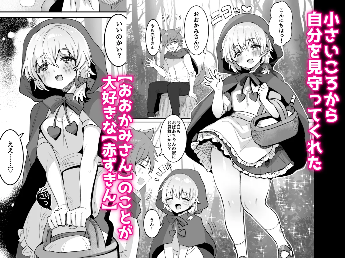 【ロリ赤ずきん×ケモ耳男 ロリレイプ】赤ずきんちゃんに犯される!!【女性優位逆転なし】 【ロリ赤ずきん×ケモ耳男 ロリレイプ】赤ずきんちゃんに犯される!!【女性優位逆転なし】