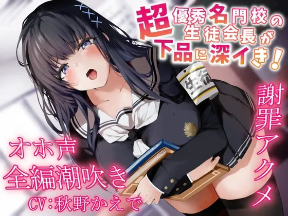 【秋野かえで×JK】【全編潮吹き】超優秀名門校の生徒会長が下品に深イき!謝罪アクメ【オホ声】【イラスト:raru。】 【秋野かえで×JK】【全編潮吹き】超優秀名門校の生徒会長が下品に深イき!謝罪アクメ【オホ声】【イラスト:raru。】