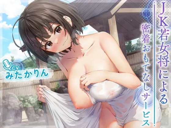 【CV:みたかりん】【温泉・混浴・耳舐め】JK若女将による密着おもてなしサービス【イラスト:clear】 【CV:みたかりん】【温泉・混浴・耳舐め】JK若女将による密着おもてなしサービス【イラスト:clear】