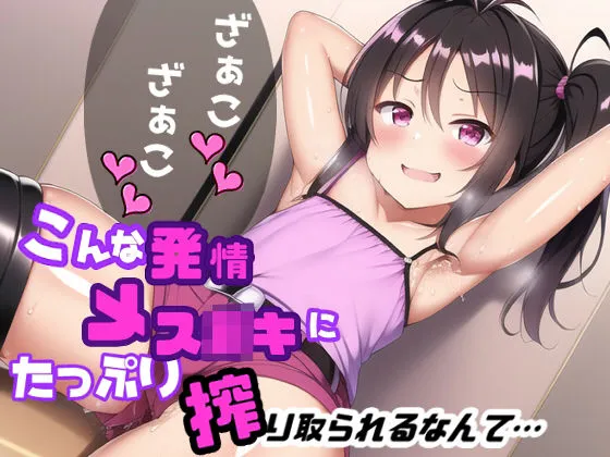 こんな発情メスガキにたっぷり搾り取られるなんて…