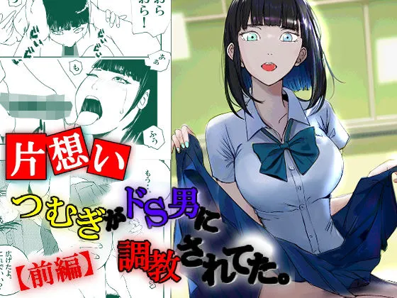 【JK NTR・BSS】【片想い】つむぎがドS男に調教されてた。【前編】