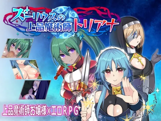 【異世界ファンタジーエロRPG】ズーリウスの上品魔術師トリアナ