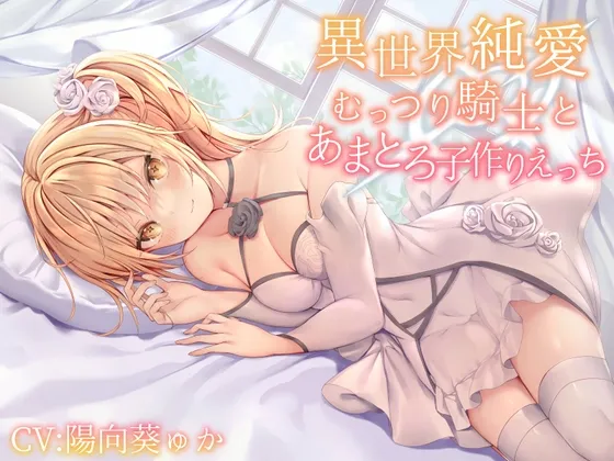 【CV:陽向葵ゅか】【異世界純愛】むっつり騎士とあまとろ子作りえっち【限定版】