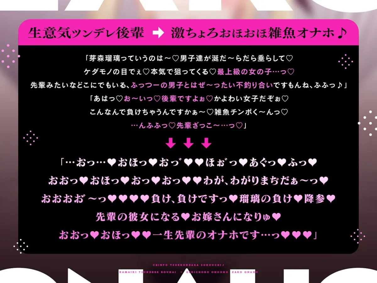 【CV:秋野かえで】【JK】【密着×おほ声】ちんぽ突っ込んだら即堕ち♪ 生意気ツンデレ後輩 ⇒ 激ちょろおほおほ雑魚オナホ♪【KU100】【イラスト:oekakizuki】