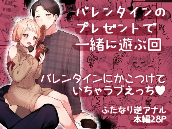 【ふたなり彼女×むっつり彼氏 ふたなり逆アナル】バレンタインのプレゼントで一緒に遊ぶ回