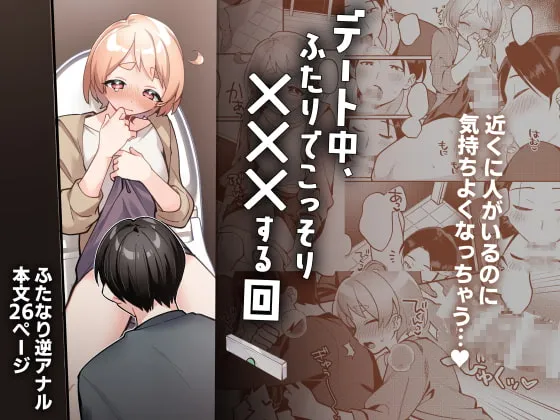 【ふたなり彼女×むっつり彼氏 ふたなり逆アナル】デート中、ふたりでこっそり×××する回