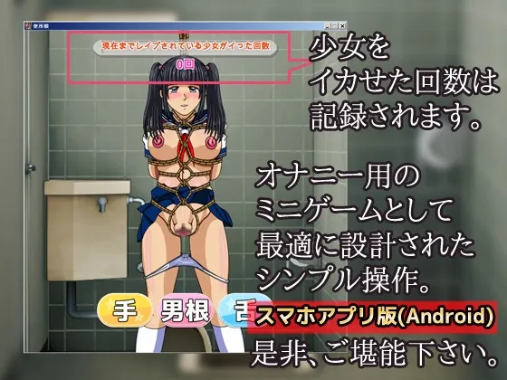 【JK】【Android版】便所で少女を強制的にイカせ続けよう!～ゲーム版