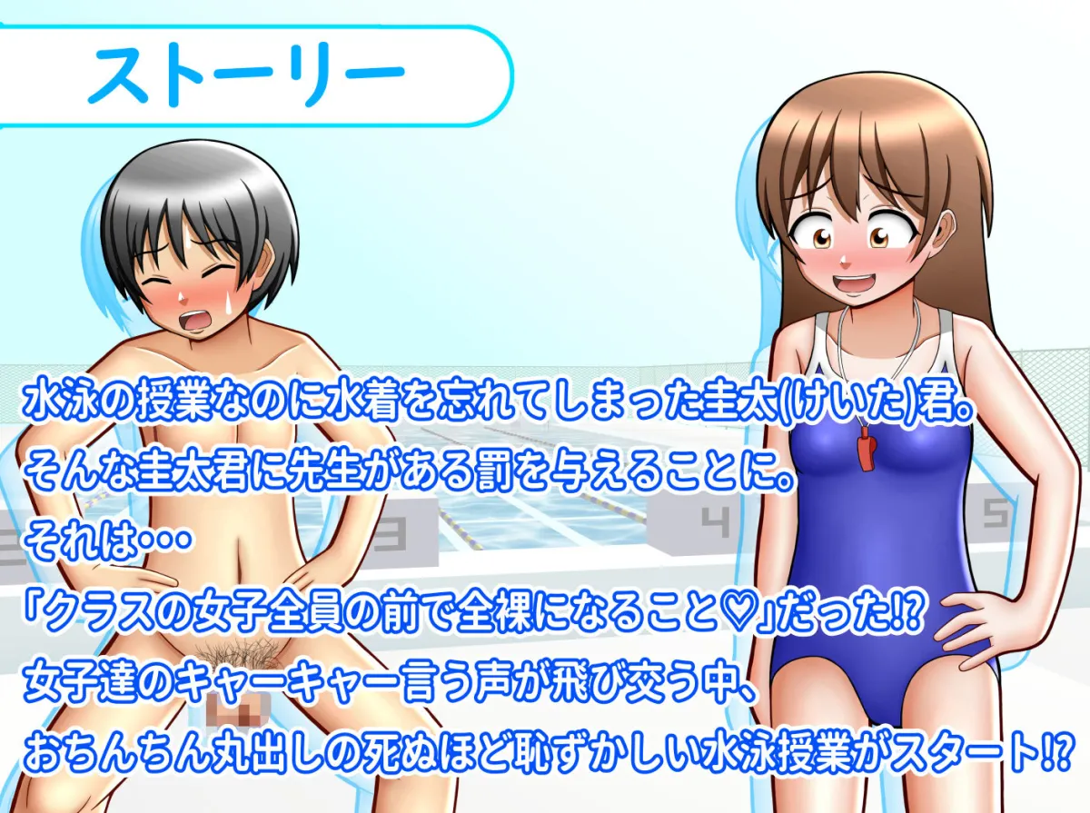 クラスの女子全員の前でおちんちん丸出しになっちゃった！？CFNM水泳授業