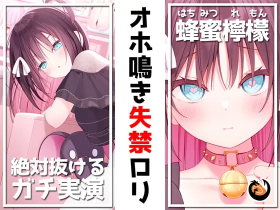 ✨絶対抜けるガチ実演✨オホ鳴き失禁ロリ『蜂蜜檸檬』無茶ぶりオナニー5連発✨神キャストの本気オナニーでキンタマ空っぽになるまで抜いてくれ!! ✨絶対抜けるガチ実演✨オホ鳴き失禁ロリ『蜂蜜檸檬』無茶ぶりオナニー5連発✨神キャストの本気オナニーでキンタマ空っぽになるまで抜いてくれ!!