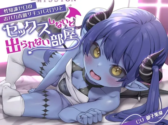 【青肌無知ロリオホ声という新境地】性知識ゼロのおバカ青肌サキュバスロリとセックスしないと出られない部屋で汗だくどっぴゅんこ交尾しちゃう話なのだ!【ロリ人外純愛】