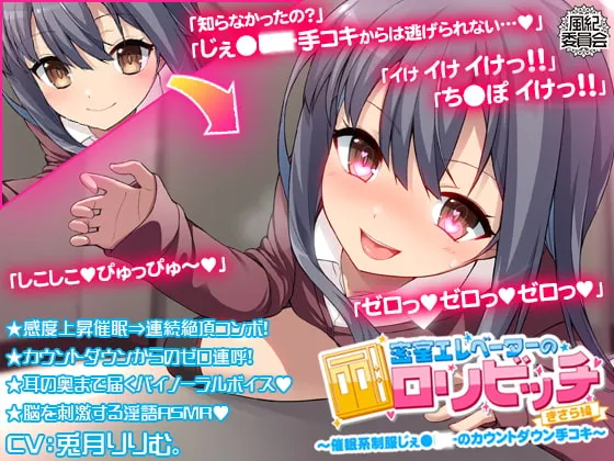 【JCロリ】密室エレベーターのロリビッチ ～催眠系制服じぇしぃーのカウントダウン手コキ～ ＜きさら編＞