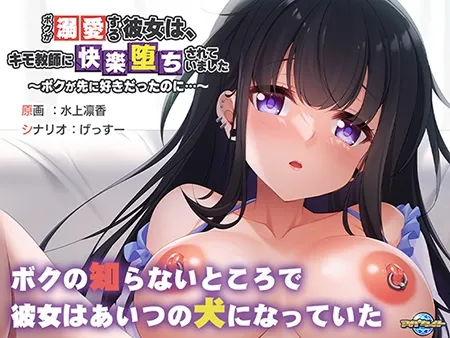ボクが溺愛する彼女は、キモ教師に快楽堕ちされていました ~ボクが先に好きだったのに…~ ボクが溺愛する彼女は、キモ教師に快楽堕ちされていました ~ボクが先に好きだったのに…~