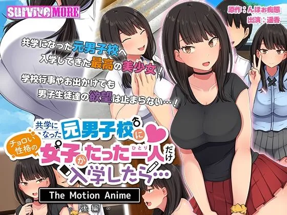 【JK】共学になった元男子校にチョロい性格の女の子がたった一人だけ入学したら・・・ The Motion Anime －後編－