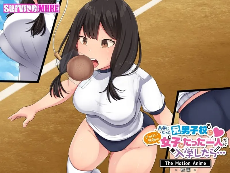 【JK】共学になった元男子校にチョロい性格の女の子がたった一人だけ入学したら・・・ The Motion Anime －後編－