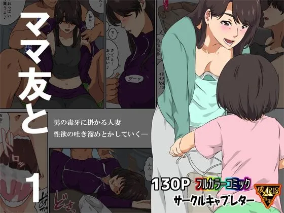 【人妻NTR】ママ友と 1