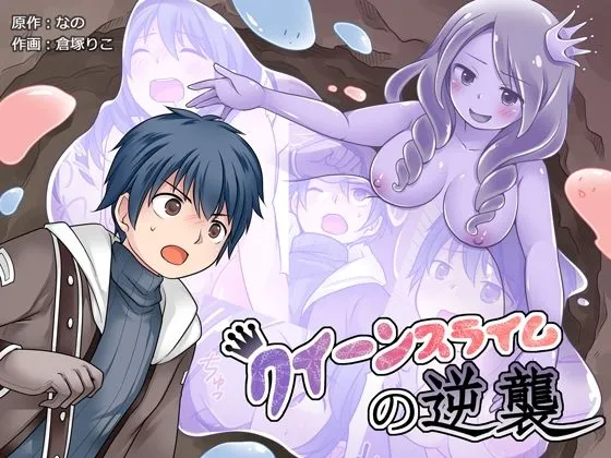 【女体化TSF】クイーンスライムの逆襲 【女体化TSF】クイーンスライムの逆襲