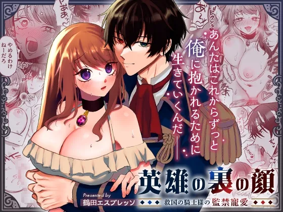 【ヤンデレ英雄騎士×異世界転生少女】英雄の裏の顔～救国の騎士様の監禁寵愛～