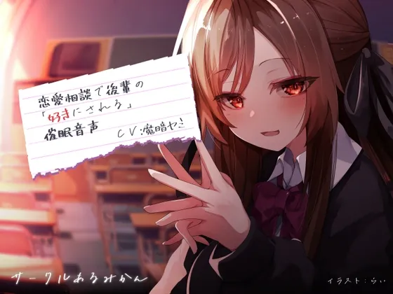 【CV:魔暗ヤミ】【JK】恋愛相談で後輩の「好きにされる」催眠音声【イラスト:らい】 【CV:魔暗ヤミ】【JK】恋愛相談で後輩の「好きにされる」催眠音声【イラスト:らい】
