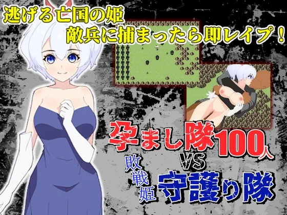 【片道勇者風横スクロールエロRPG】孕まし隊vs.守護り隊 ~敵兵100人×敗戦姫!~ 【片道勇者風横スクロールエロRPG】孕まし隊vs.守護り隊 ~敵兵100人×敗戦姫!~