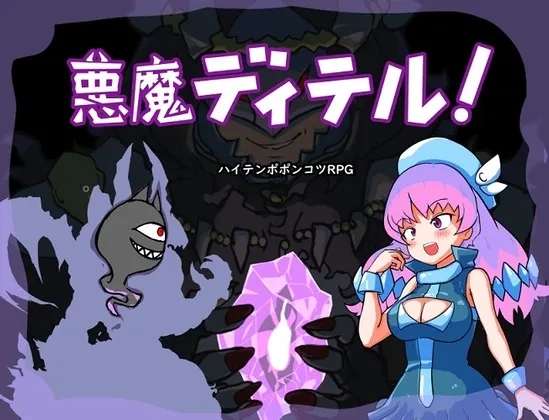 【悪魔×魔法使い ハイテンポエロRPG】悪魔ディテル! 【悪魔×魔法使い ハイテンポエロRPG】悪魔ディテル!