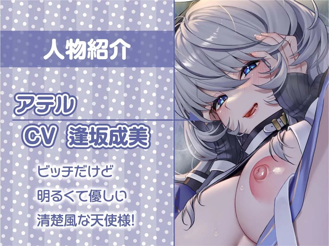 【CV:逢坂成美】ビッチな天使様が舞い降りた!~いつでもどこでも射精させてくれる自由とろとろ天使おまんこ~【フォーリーサウンド】【イラスト:柾見ちえ】 【CV:逢坂成美】ビッチな天使様が舞い降りた!~いつでもどこでも射精させてくれる自由とろとろ天使おまんこ~【フォーリーサウンド】【イラスト:柾見ちえ】