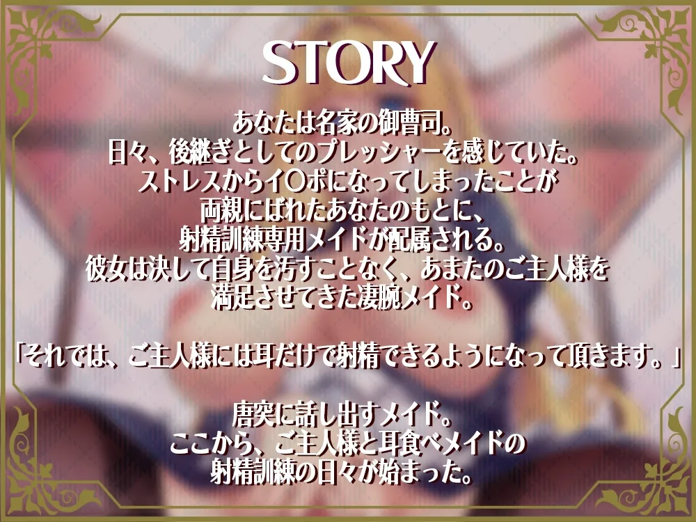 【CV:伊ヶ崎綾香】耳食べメイド～坊ちゃんの毎晩お耳で射精訓練～【KU100】