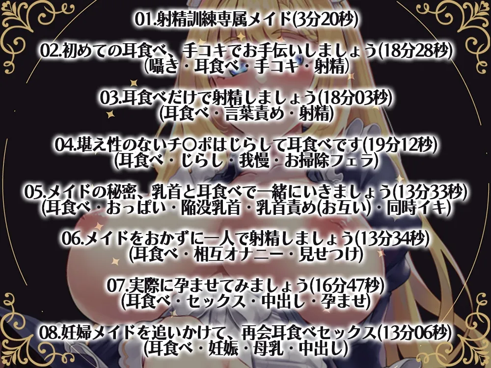 【CV:伊ヶ崎綾香】耳食べメイド～坊ちゃんの毎晩お耳で射精訓練～【KU100】