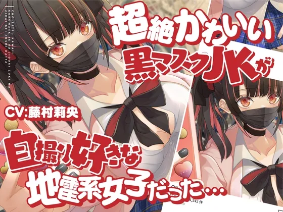【CV:藤村莉央】【期間限定330円】超絶かわいい黒マスクJKが付き合ってみたら、自撮り好きな地雷系女子だった...【イラスト:popjonX】