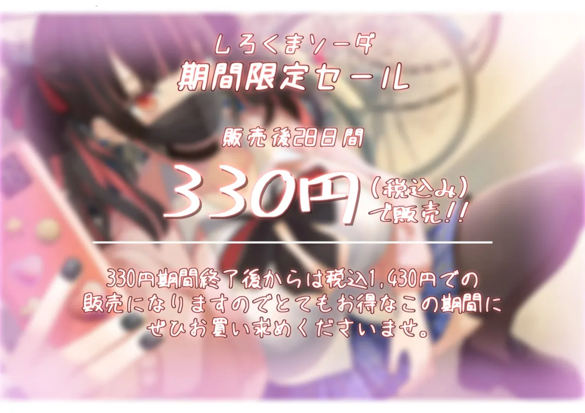 【CV:藤村莉央】【期間限定330円】超絶かわいい黒マスクJKが付き合ってみたら、自撮り好きな地雷系女子だった...【イラスト:popjonX】