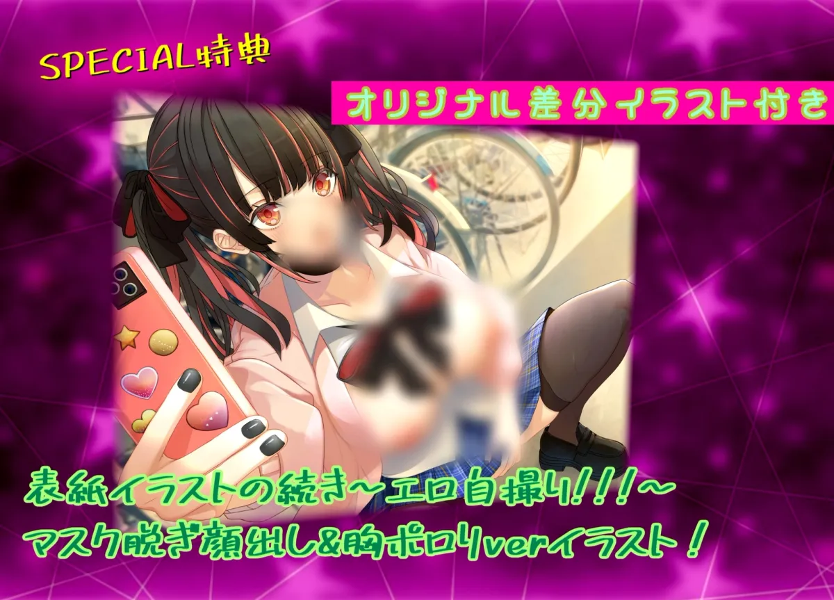 【CV:藤村莉央】【期間限定330円】超絶かわいい黒マスクJKが付き合ってみたら、自撮り好きな地雷系女子だった...【イラスト:popjonX】