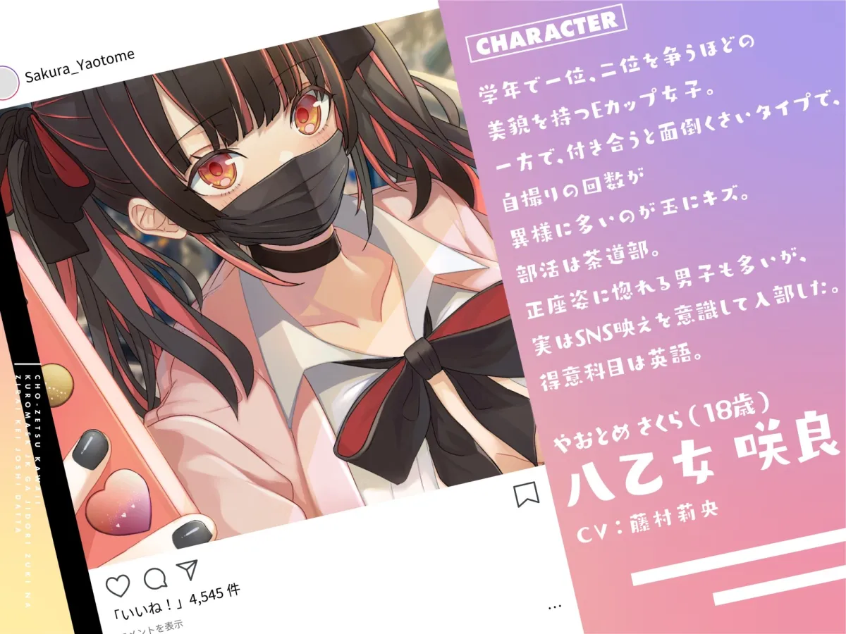 【CV:藤村莉央】【期間限定330円】超絶かわいい黒マスクJKが付き合ってみたら、自撮り好きな地雷系女子だった...【イラスト:popjonX】