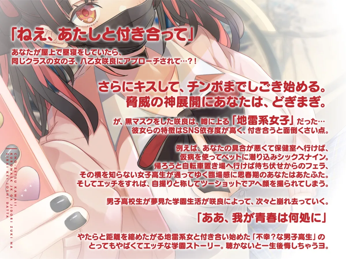 【CV:藤村莉央】【期間限定330円】超絶かわいい黒マスクJKが付き合ってみたら、自撮り好きな地雷系女子だった...【イラスト:popjonX】