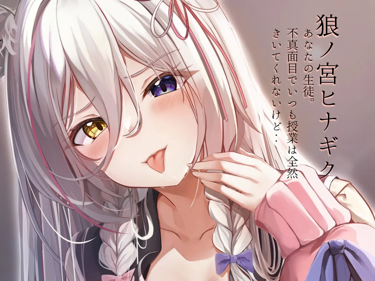 【CV:狼ノ宮ヒナギク】不真面目生徒に耳舐め奴隷にされる~ろのみやひなぎくのばあい~【イラスト:柊林檎】 【CV:狼ノ宮ヒナギク】不真面目生徒に耳舐め奴隷にされる~ろのみやひなぎくのばあい~【イラスト:柊林檎】