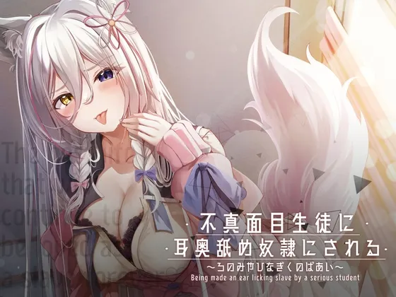 【CV:狼ノ宮ヒナギク】不真面目生徒に耳舐め奴隷にされる～ろのみやひなぎくのばあい～【イラスト:柊林檎】