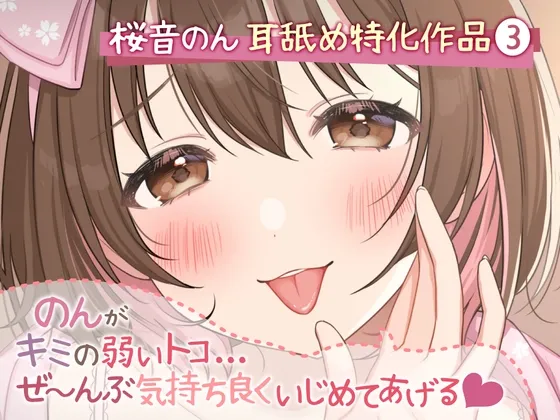 【CV:桜音のん】【耳舐め超絶特化】のんがキミの弱いトコ…ぜ～んぶ気持ち良くいじめてあげる♪【たっぷり5種類＆新感覚舐め♪/総再生時間2時間越え】【イラスト:さばみぞれ】