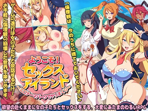 【エロRPG】ようこそ!セックスアイランド ~エロテーマパークでヤリまくり~ 【エロRPG】ようこそ!セックスアイランド ~エロテーマパークでヤリまくり~