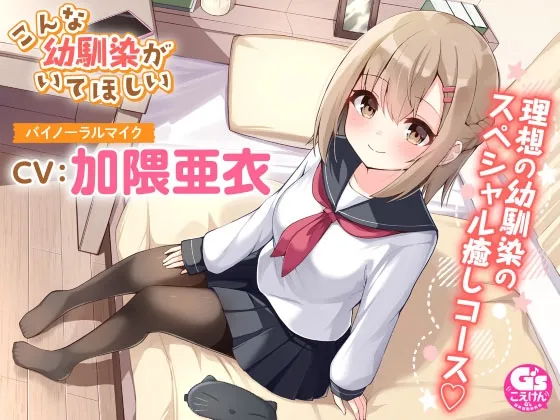 【JK2幼馴染】【マッサージ・添い寝】こんな幼馴染がいてほしい～理想の幼馴染に癒されるASMR～【CV:加隈亜衣】【原作・イラスト:おみなえし】