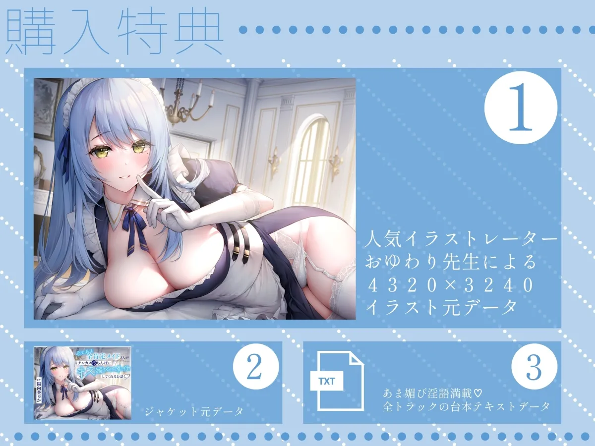 【CV:陽向葵ゅか】【発売から10日間限定の3大特典付き!】あまあま全肯定メイドさんがチンカス汚ちんぽにキス媚びご奉仕してくれるお話♪【KU100】【イラスト:おゆわり】 【CV:陽向葵ゅか】【発売から10日間限定の3大特典付き!】あまあま全肯定メイドさんがチンカス汚ちんぽにキス媚びご奉仕してくれるお話♪【KU100】【イラスト:おゆわり】
